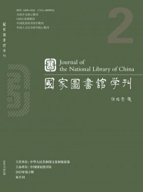 国家图书馆学刊杂志